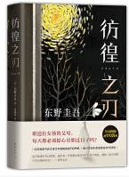 彷徨之刃