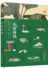 《山家清供》