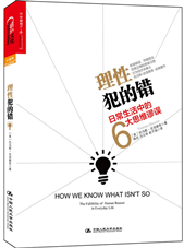理性犯的错：日常生活中的6大思维谬误