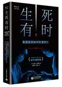 生死有时