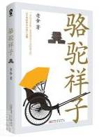 骆驼祥子