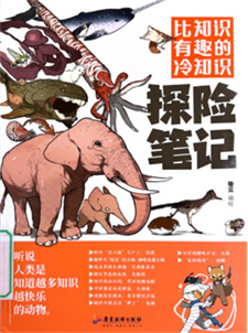 《比知识有趣的冷知识：探险笔记》