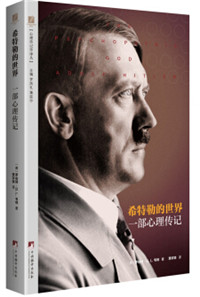 希特勒的世界：一部心理传记