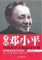 平民邓小平