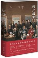 鸦片战争
