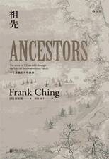 祖先，一个家族的千年故事