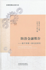 防治金融欺诈