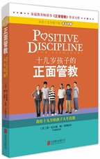 十几岁孩子的正面管教