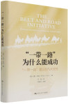 “一带一路”为什么能成功：“一带一路”倡议的九大支柱