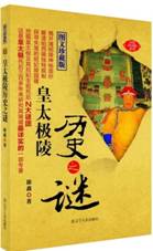 皇太极陵历史之谜