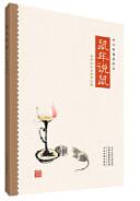 鼠年说鼠