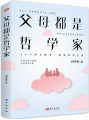 父母都是哲学家