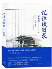 忆往谈旧录