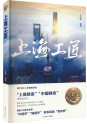 上海工匠