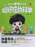 《超好吃的科学》