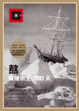 熬：极地求生700天