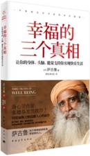 幸福的三个真相：让你的身体、头脑、能量支持你实现快乐生活 
