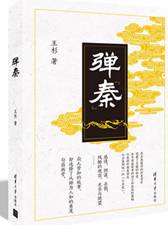 弹“秦”