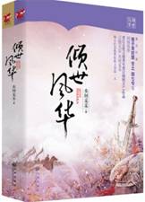 倾世风华