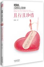 婚姻，没那么简单（且行且珍惜）