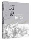 历史何为