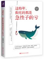 这些年 我吃的都是急性子的亏 