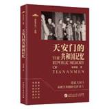 天安门的共和国记忆