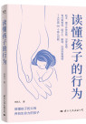 《读懂孩子的行为》