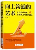 向上沟通的艺术