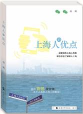 上海人的优点