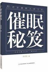 催眠秘笈