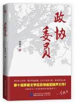 政协委员