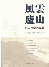 风云庐山：名人别墅的故事