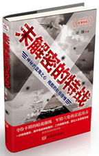 未解密的特战