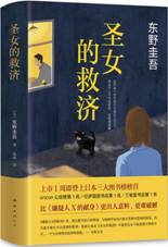 圣女的救济