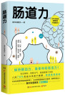 《肠道力》