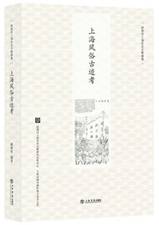 上海风俗古迹考