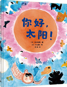 《你好，太阳》