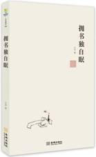 拥书独自眠