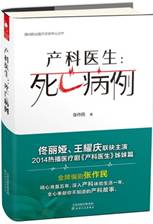 产科医生 : 死亡病例