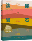 《读懂岩石》