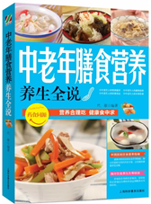 中老年膳食营养