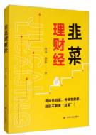 韭菜理财经