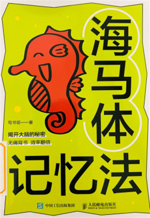 《海马体记忆法》
