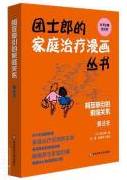 团土郎的家庭治疗漫画丛书