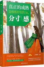 真正的成熟是修炼好你的分寸感