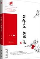 白棉花，红棉花