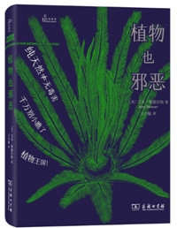 植物也邪恶