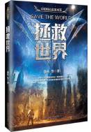拯救世界