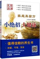 家庭真验方: 小绝招 大健康